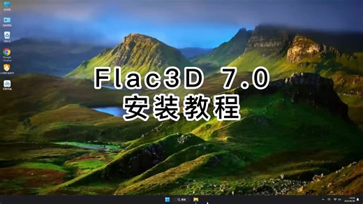 Flac3D 7.0安装太难？这个视频让Flac3D 7.0变得轻松样简单！