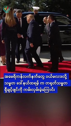 အမေရိကန်လက်နက်ဝယ်မလားဟု ရှီကို ထရမ့် ကမ်းလှမ်းခဲ့