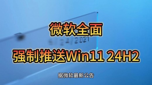 微软全面强制推送Win11 24H2：符合条件Win10设备加入更新列队