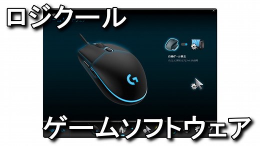 【ロジクール】ゲームソフトウェアの設定方法【Logicool】 - Raison Detre - ゲームやスマホの情報サイト