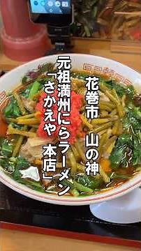 唯一無二のクセになる美味さ！〈元祖満州にらラーメン さかえや本店〉岩手県花巻市山の神 #shorts #岩手ラーメン #岩手グルメ #ひとり飯