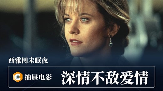 一见钟情，深情不敌爱情