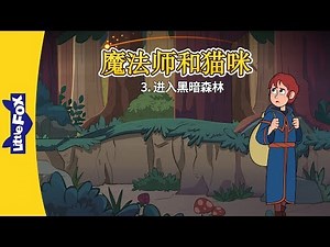 Wizard and Cat 3: Into the dark forest (魔法师和猫咪 3：进入黑暗森林) | Fantasy | Chinese | By Little Fox