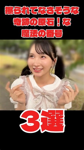 擦られてなさそう〜な奇跡の原石！な魔法の番号3選！#マジックナンバー #魔法の番号 #魔法の7桁 #美女