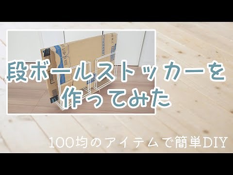 【100均・セリア・ダイソー購入品】超簡単DIY！10分でできる段ボールストッカー