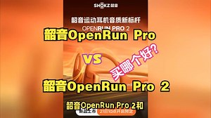 韶音OpenRun Pro和OpenRun Pro 2音质，佩戴舒适度，降噪，续航，快充性能，蓝牙比较_哔哩哔哩_bilibili