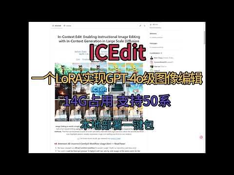 ICEdit 一键包 一个LoRA实现GPT-4o级图像编辑 14G占用 支持50系