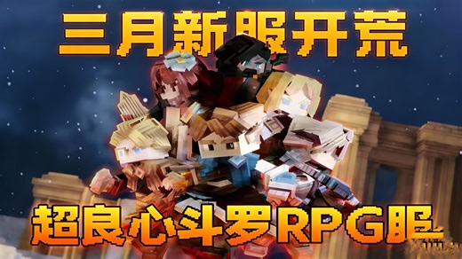 我的世界斗罗服务器，火爆开荒中，一起玩加企鹅群：1092023493-