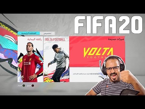 أول تجربة للأسطورة فيفا 2020 ⚽ مع شرح سريع لطريقة التحميل مجاناً