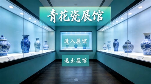Unity制作的青花瓷展馆
