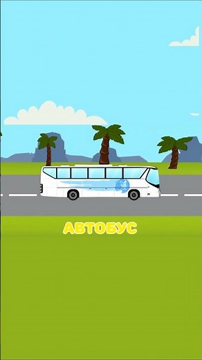 Большие машины - Машинка Автобус - Крошка Антошка #мультикипромашинки #крошкаантошка #мультики
