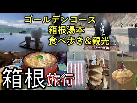 【箱根旅行】箱根湯本＆ゴールデンコース食べ歩き 日帰り旅行
