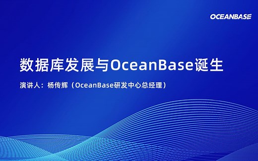 数据库发展史与OceanBase诞生