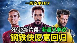 钢铁侠愿意回归漫威！《死侍3》片段曝光，新超人引发争议