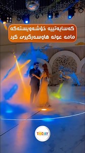 197K views · 2.6K reactions | ⁨ کەسایەتییە خۆشەویستەکەی مناڵ و گەنج و پیر”مامە عولە” هاوسەرگیری کرد | Today interview | Facebook