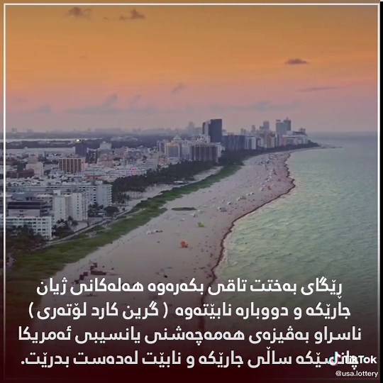 ‏" ڤیزای یانەسیبی ئەمریکا "ئەم هەلە لە دەست مەدە تەنها چەند رۆژێکی کەمی...
