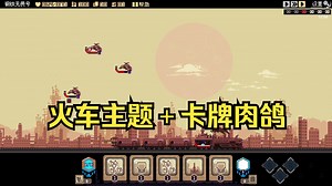 [新游]以火车为主题的卡牌构筑类Rogue-STEAM新品节-试玩-独立-突破重围_哔哩哔哩bilibili_实况