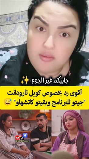 أقوى رد بخصوص كوبل تارودانت" جيتو للبرنامج وبقيتو كاتشهاو" 😅