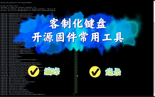 入门客制化键盘–基础刷写编译QMK固件常用工具介绍！kb firmware ! qmk msys ! qmktoolbox
