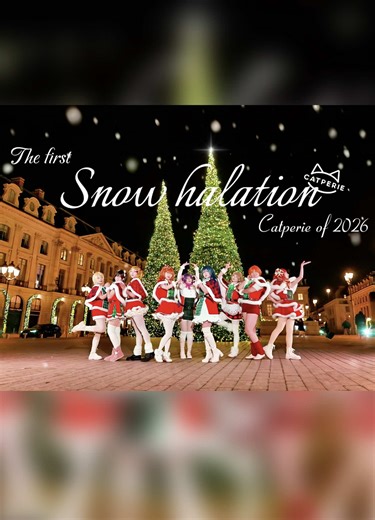 ❄️La première neige de Paris en 2026 —— Snow Halation❄️ Avec les couleurs de cette saison, nous marquons la fin 2025 et le début 2026 avec Snow Halation. Même face aux difficultés, nos danseuses ont toujours tout donné à chaque répétition. Même en grelottant sous le vent glacial, nous offrons malgré tout notre plus beau sourire à l’objectif quand la musique commence. ✨Merci à toutes d’avoir, ensemble, construit ces instants magnifiques : Honoka @hao_zhang1115 Umi @zh_dectr Nozomi @lvyerr Kotori 