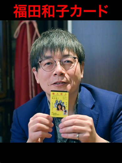福田和子カード #事件 #ゲンシシャ
