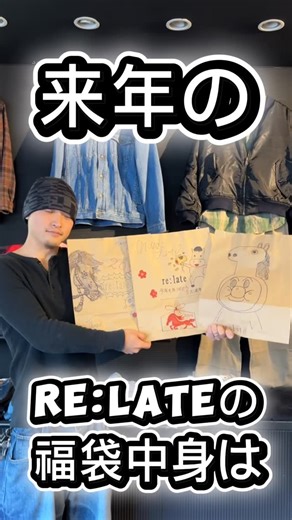 古着屋RE:LATE(リレイト) 長岡店 on Instagram: "【 予約は明日クリスマスまで‼️ ¥7,000福袋の中身をチラ見せ🫣 】 動画のアイテムが"必ず"誰かの元へ…🎁 DM✉️にてご予約お待ちしております‼️ 追加情報はインスタをチェック✅ −−− ◆RE:LATE福袋内容（古町・長岡店共通） ・長袖3着 ・半袖1着 の計4点で「¥7,000の福袋🎍」 そして‼️ “運試し企画アリ” アタリ福袋には「アウター」が入っているかも⁉️ ※L・XL相当 ※予約は12/25（木）クリスマスまで ※店頭販売は数量限定で行う予定。 予約数により販売が少ない、 または行わな得ない可能性もございます。予約必須です‼️ −−− ¥10,000でお釣りが来ちゃう‼️ 長袖はスウェット、パーカー、ナイロンなど！ 年中着回しできるアイテム達が¥7,000でゲットできますよー！ ご予約はDMにてお気軽にお待ちしております✉️"