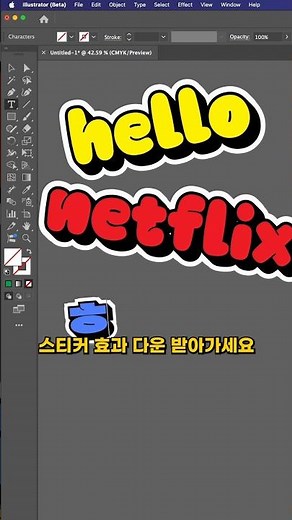 일러스트에서 수정가능한 텍스트 스티커효과 다운받아서 사용하세요 #일러스트레이터 #일러스트레이터강좌 #일러스트레이터꿀팁