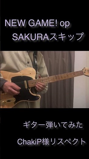 NEW GAME! op/SAKURAスキップ/サビのギター弾いてみた/ChakiP様リスペクトコピー #弾いてみた #guitar #ギター
