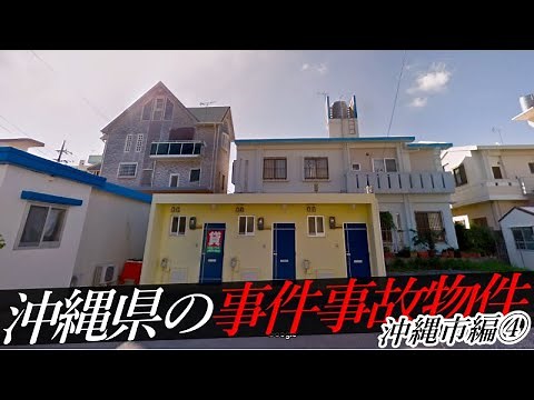 沖縄県沖縄市の事件・事故物件④