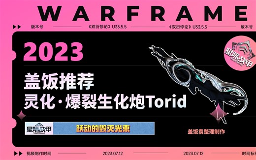 《灵化·爆裂生化炮Torid》【星际战甲】