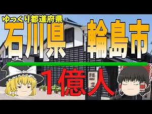 【ゆっくり解説】石川県輪島市と言えば〇〇！！！ ゆっくり都道府県