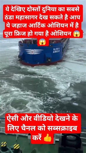 ये देखिए दुनिया का सबसे ठंडा महासागर आर्टिक ओशियन😱 #ArcticOcean #ColdestOcean #FrozenSea #NatureFact