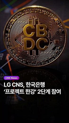 [CNS News] LG CNS Fully Joins Phase 2 of Bank of Korea's 'Project Hangang'