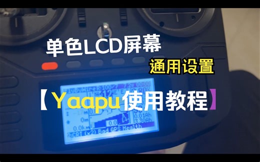 YAAPU脚本教程--图形化飞控数据显示