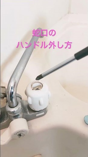 #蛇口 #水栓 #蛇口ハンドル外し方#How to remove the faucet handle#shorts