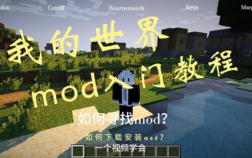 我的世界如何寻找和下载安装自己想要的mod。