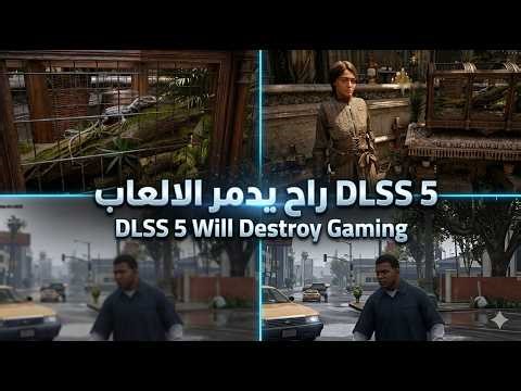 DLSS5 راح يدمر الالعاب