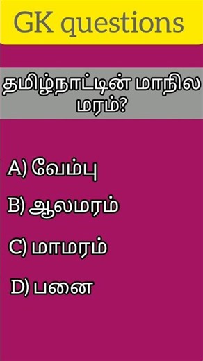 TNPSC question answer #shortvideo #education
