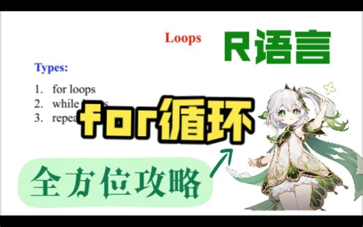 R语言“for 循环”语句的使用