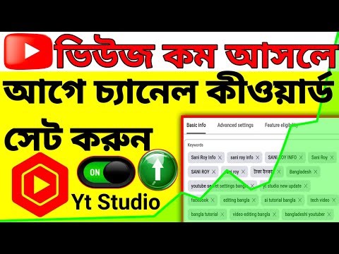 চ্যানেল কিওয়ার্ড সেট করুন | YouTube Channel Keywords Settings Bangla | yt studio secret settings