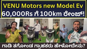 4.9K views · 58 reactions | Venu Motors : 60,000ರೂ ಎಲೆಕ್ಟ್ರಿಕ್...