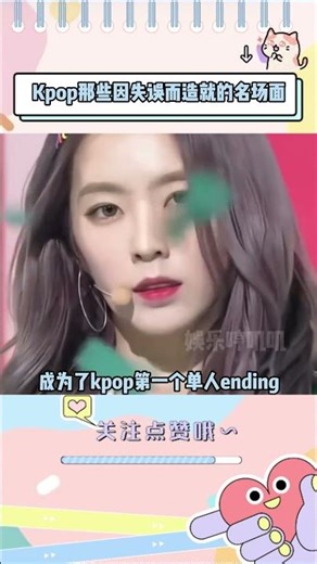 Kpop那些因失误而造就的名场面，个个封神 #kpop