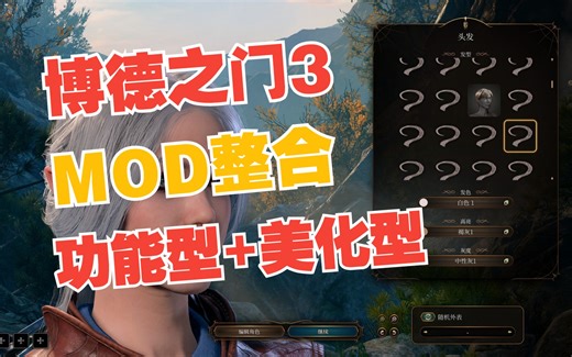 【博德之门3】正式版MOD整合+管理器+中文说明