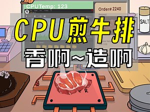 用CPU煎牛排是什么味道？