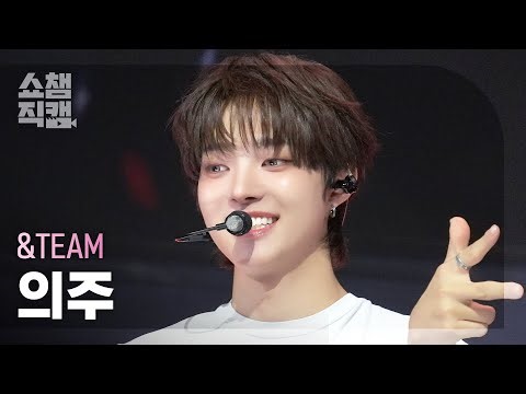 [쇼챔직캠 4K] &TEAM EJ(앤팀 의주) - Back to Life | Show Champion | EP.577