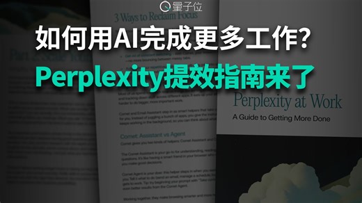 如何用AI完成更多工作？ Perplexity提效指南来了