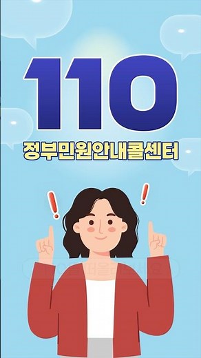 궁금할 땐 110! 복지, 세금, 생활민원 등 24시간 상담 | 정부민원안내콜센터 110
