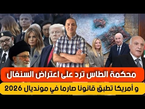 محكمة الطاس تفضح كذبة السنغال و ترد على اعتراضها،أمريكا تطبق قانون صارم في مونديال 2026 على الجزائر