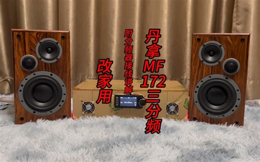 车载丹拿MF172三分频改家用，你的分频器接对了吗？