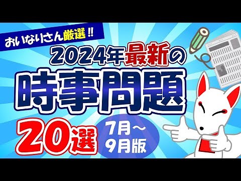 【時事問題】2024年7月～9月版「最新 時事問題」20選｜就活・転職